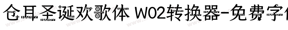 仓耳圣诞欢歌体 W02转换器字体转换